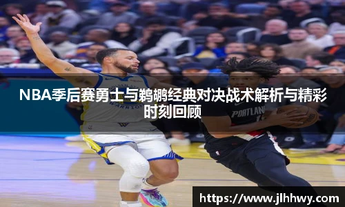 yy易游NBA季后赛勇士与鹈鹕经典对决战术解析与精彩时刻回顾