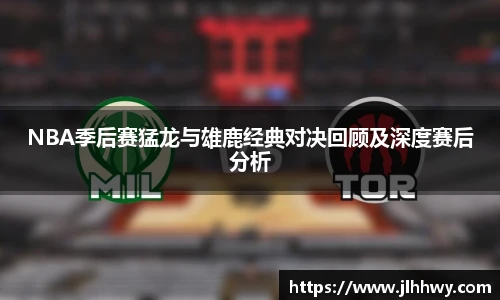 yy易游NBA季后赛猛龙与雄鹿经典对决回顾及深度赛后分析