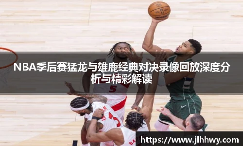yy易游NBA季后赛猛龙与雄鹿经典对决录像回放深度分析与精彩解读